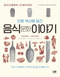 (인류 역사에 담긴) 음식문화 이야기