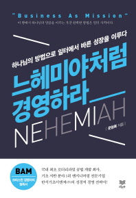 느헤미야처럼 경영하라 = Nehemiah : 하나님의 방법으로 일터에서 바른 성장을 이루다