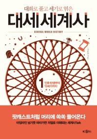(대화로 풀고 세기로 엮은) 대세 세계사 = General world history. 1-2