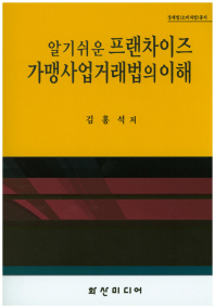 (알기쉬운) 프랜차이즈 가맹사업거래법의 이해