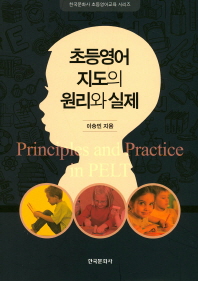 초등영어 지도의 원리와 실제 = Principles and practice in PELT