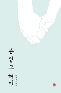 손잡고 허밍 : 이정임 소설집