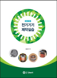(NCS 기반) 전기기기 제작실습