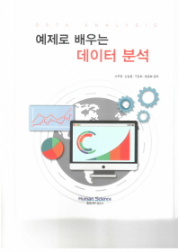 예제로 배우는 데이터 분석 = Data analysis