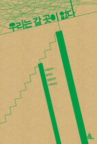 우리는 갈 곳이 없다