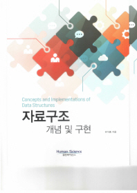 자료구조 개념 및 구현 = Concepts and implementations of data structures