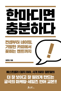 한마디면 충분하다 : 컨셉부터 네이밍, 기발한 카피에서 꽂히는 멘트까지