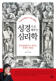 성경으로 배우는 심리학 = Psychology in the Bible : 분석심리학으로 만나는 성경의 사람들