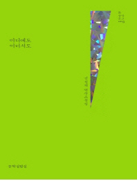 어디에도 어디서도 : 김선재 연작소설집