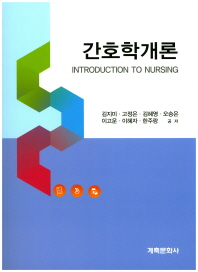 간호학개론 = Introduction to nursing