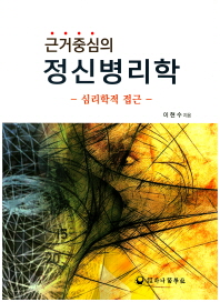 (근거중심의) 정신병리학 : 심리학적 접근