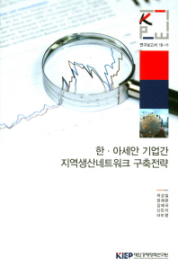 한·아세안 기업간 지역생산네트워크 구축전략