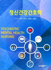 정신건강간호학 = Psychiatric mental health nursing