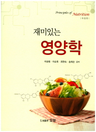 (재미있는)영양학 = Principles of nutrition
