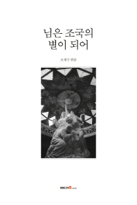 님은 조국의 별이 되어