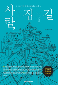 사람, 집 그리고 길 : 2017년 한국수필 대표선집