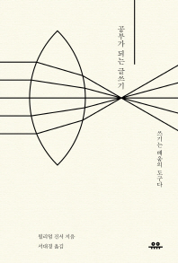 공부가 되는 글쓰기 : 쓰기는 배움의 도구다