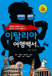 이탈리아 여행백서 : 대표적 관광도시에서 숨겨진 소도시여행까지