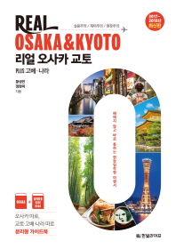리얼 오사카 교토 = Real Osaka & Kyoto : PLUS 고베·나라