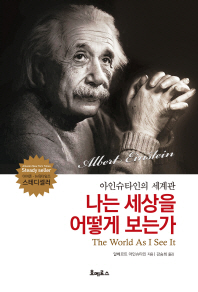 나는 세상을 어떻게 보는가 : 아인슈타인의 세계관