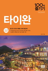 타이완 100배 즐기기 = Taiwan