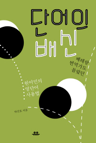 단어의 배신 : 베테랑 번역가도 몰랐던 원어민의 영단어 사용법