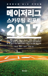 메이저리그 스카우팅 리포트 2017 : 세계 최고의 MLB 가이드북