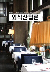 외식산업론 = Food service industry management