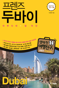 (프렌즈) 두바이 = Dubai : 아부다비·알 아인