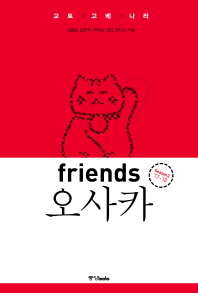 (프렌즈) 오사카 = Osaka : 교토·고베·나라