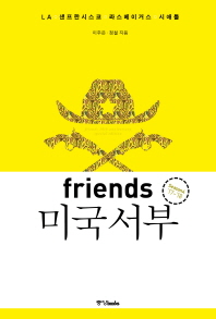 (프렌즈) 미국 서부 = Western U.S.A