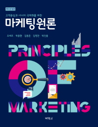 (고객중심과 시너지 극대화를 위한) 마케팅원론 = Principles of marketing