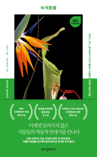 녹색동물 = Green animal : 짝짓기, 번식, 굶주림까지 우리가 몰랐던 식물들의 거대한 지성과 욕망