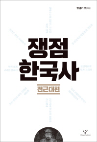 쟁점 한국사 : 전근대편