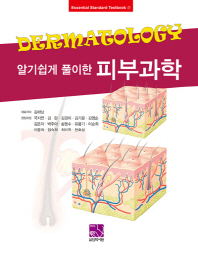 (알기쉽게 풀이한) 피부과학 = Dermatology