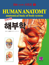 (인체계통) 해부학 = Human anatomy : anatomical basic of body system