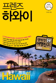 (프렌즈) 하와이