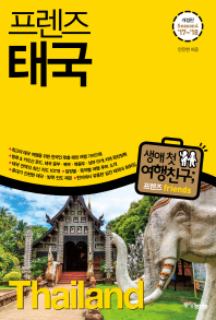 (프렌즈) 태국 = Thailand