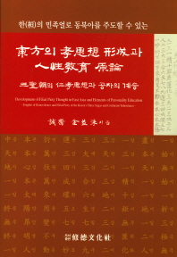 東方의 孝思想 形成과 人性敎育 原論 : 三聖朝의 仁孝思想과 孔子의 繼承 = Development of filial piety thought in East Asia and elements of personality education : toughts of benevolence and filial piety of the Korea's three sagas and confucius' inheritance