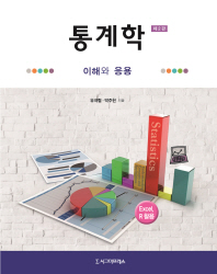 통계학 : 이해와 응용