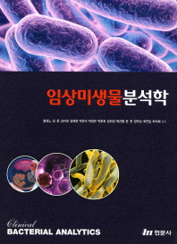 임상미생물분석학 = Clinical bacterial analytics