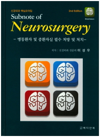 신경외과 핵심요약집 = Subnote of neurosurgery : 병동환자 및 중환자실 필수 처방 및 처치