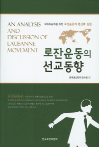 로잔운동의 선교동향 = An analysis and discussion of Lausanne movement : 세계복음화를 위한 로잔운동의 헌신과 실천