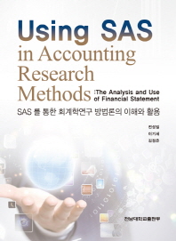 SAS를 통한 회계학연구 방법론의 이해와 활용 = Using SAS in accounting research methods : the analysis and use of financial statement