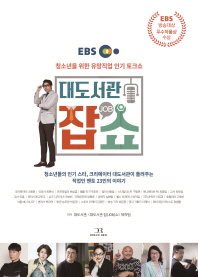 (EBS) 대도서관 잡(job)쇼 : 청소년을 위한 유망직업 인기 토크쇼