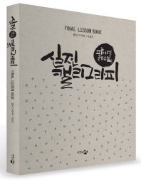 실전 캘리그라피 : 파이널 레슨북 = Final lesson book