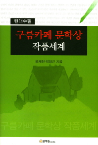 구름카페 문학상 작품세계 : 현대수필