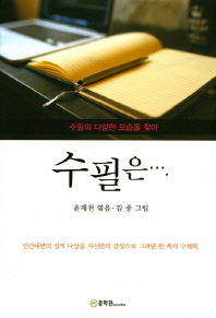 수필은…. : 수필의 다양한 모습을 찾아