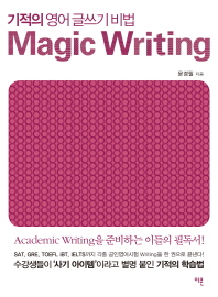 기적의 영어 글쓰기 비법 = Magic writing
