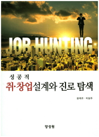 (성공적) 취·창업설계와 진로 탐색 = Job hunting